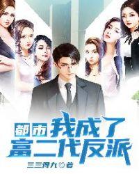 都市 我成为了富二代反派