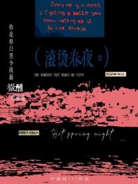 滚烫的青春什么意思