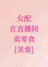 女配的科技直播间