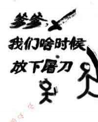 爹爹我们啥时候放下屠刀129
