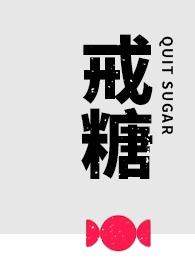 戒糖皮肤会变好吗