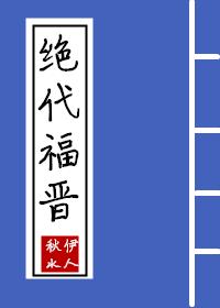 绝代福晋秋水伊人完结