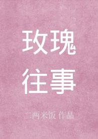 玫瑰往事短剧免费观看