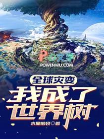 全球灾变我成了世界树女主谁