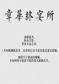 章华终宴所讲的是什么内容