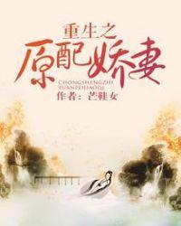 重生之原配嫡妻全文免费阅读txt
