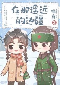 在那遥远的边疆60年代鸩离