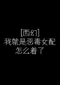 快穿我就是恶毒女配
