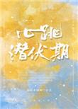 心跳潜伏期推荐