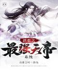 洪荒之最强天帝