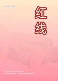 红线泰剧