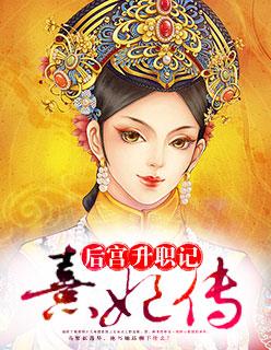 后宫熹妃传全文在线阅读