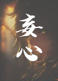妄念