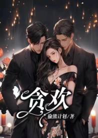 贪欢1V2作者梦里调咪咪写的叫什么