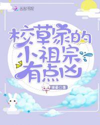 校草家的小祖宗有点凶 百度