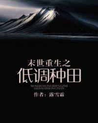 末世重生之低调种田免费阅读全文