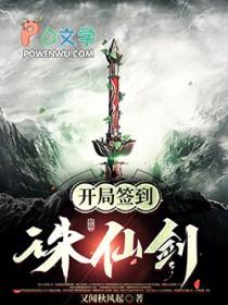 开局签到诛仙神剑笔趣阁