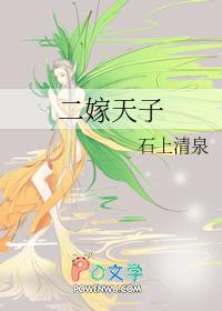 二嫁天子 石上清泉