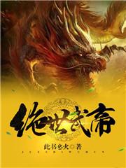 绝世武帝林渊