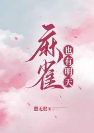 麻雀什么