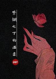 禁锢之宠溺电子书
