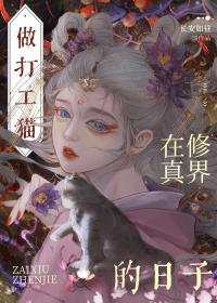 穿成猫后我终于红了