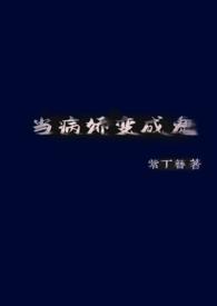 当病娇遇到变态