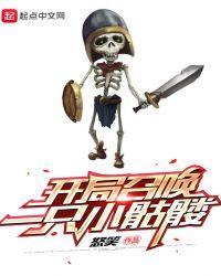 开局召唤一只小骷髅 书评