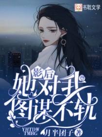 影后她对我图谋不轨txt