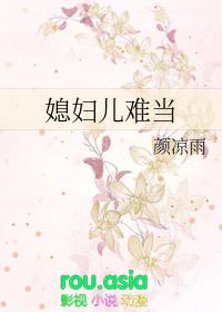 媳妇儿难当 百度