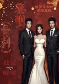 黎明同人原创女主