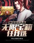 神级选择系统开局无敌