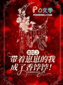 恋综之带着崽崽的我成了香饽饽全文免费阅读