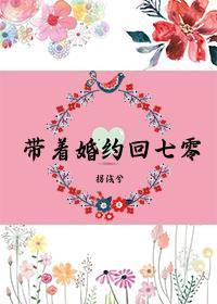 带着婚约回七零书包网