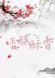 雪腻酥香by薛小卿说什么