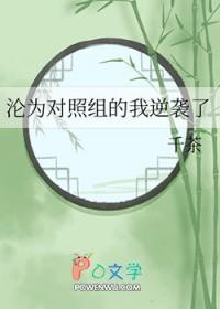 沦为对照组的我逆袭了by千茶