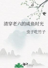 14. 清穿咸鱼六皇子
