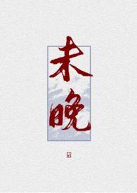 傅云霆林未晚