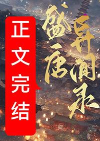 盛唐番外