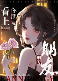 看上朋友的朋友怎么撩