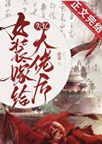 女装大佬嫁人