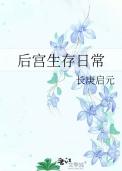 后宫生存日常长庚启元txt