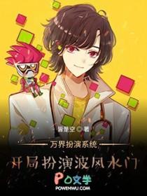 扮演万界人物的