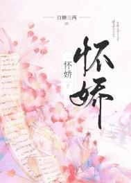 怀娇 魏玠