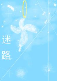 迷路by 道行清浅