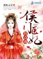侯门医妃有点毒顾玖