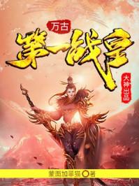 万古第一皇