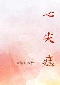 心尖痣的番外