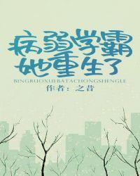 病弱学霸她重生了全文免费阅读
