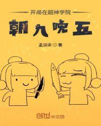 开局在超神学院朝五晚九txt